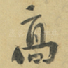 髙