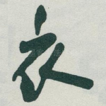 衣
