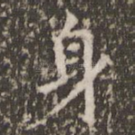 身