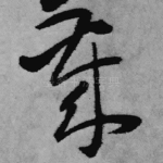 岁