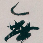 無