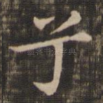 兮