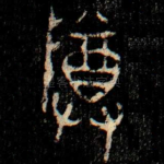 尊