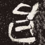 邑