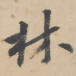 林