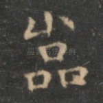 岩