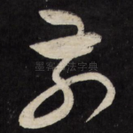 前
