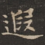 遐