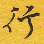 行