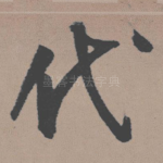 代