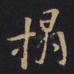 榻