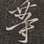 等