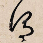 谓