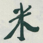 米
