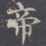 帝