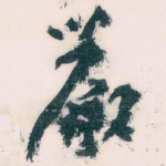 嚴