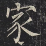 家