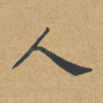 人