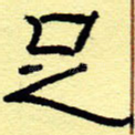 足