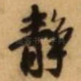 静