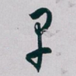 早