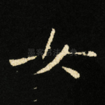 女