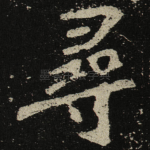 尋