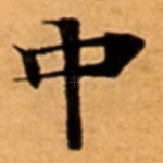 中