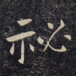 秘