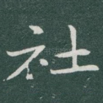 社