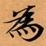 為