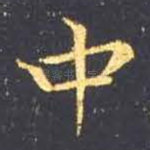 中