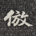 仿