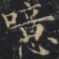 噫