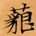 藐