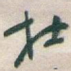 杜