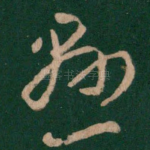 悬