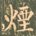 烟