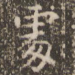 处