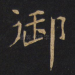 御