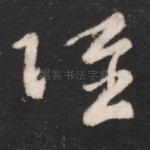 跃