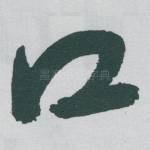 口