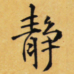 静