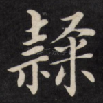 隶