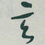 玄