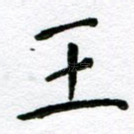 王