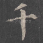 千