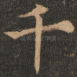 千