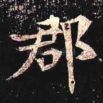 郡