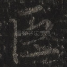 臣